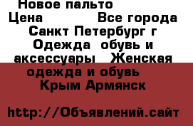 Новое пальто Reserved › Цена ­ 2 500 - Все города, Санкт-Петербург г. Одежда, обувь и аксессуары » Женская одежда и обувь   . Крым,Армянск